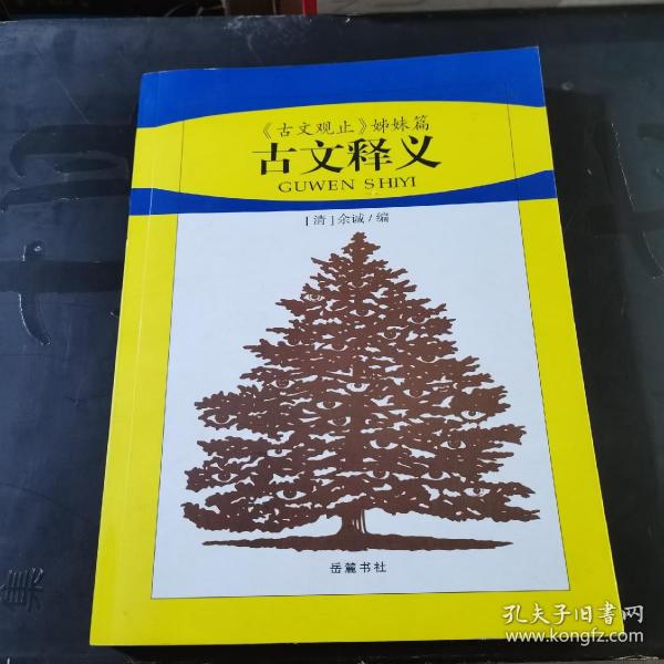 古文释义:《古文观止》姊妹篇，品好如图所示，在A3架上！