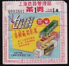 上海铁路局旅客处茶券，上海白鸽牌高级糖果广告