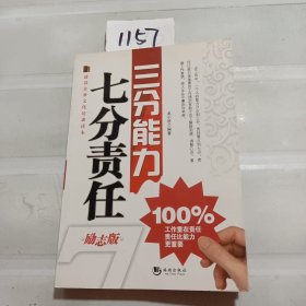 建设企业文化培训读本·三分能力七分责任（励志版）