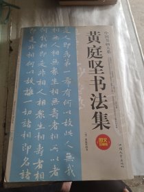 黄庭坚书法集