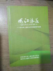 娥江浪花－上虞市2013年对外宣传新闻作品集