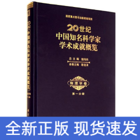 20世纪中国知名科学家学术成就概览(物理学卷第1分册)(精)