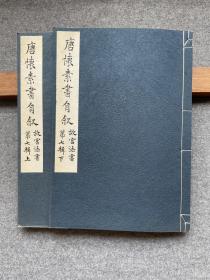 【故宫法书第七辑(上下)：唐怀素书自叙(全2册)】1966年初版800部珂罗版 / 日本大冢巧艺社皮纸精印 / 带故宫钢印 / 自叙帖