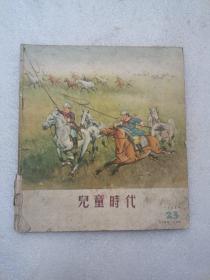 儿童时代，1955年第23期