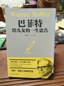巴菲特给女儿的一生忠告
