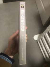 周作人的是非功过