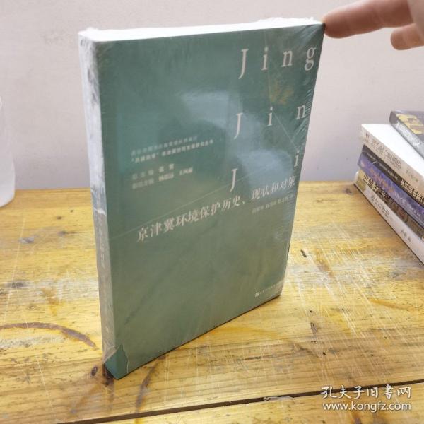 京津冀环境保护历史、现状和对策/“共建共享”京津冀协同发展研究丛书