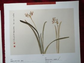 名家画水仙2页（晏济元，吕世荣，）