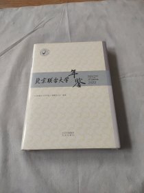 北京联合大学年鉴2022