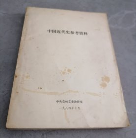 中国近代史参考资料