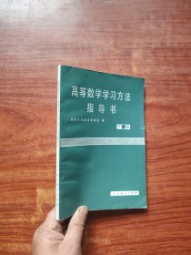 高等数学学习方法指导书 下册