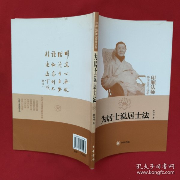 为居士说居士法