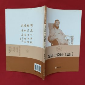 为居士说居士法