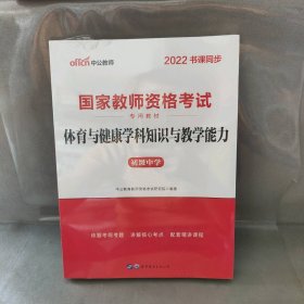 【库存书】2022版书课同步 国家教师资格考试   体育与健康学科知识与教学能力 初级中学