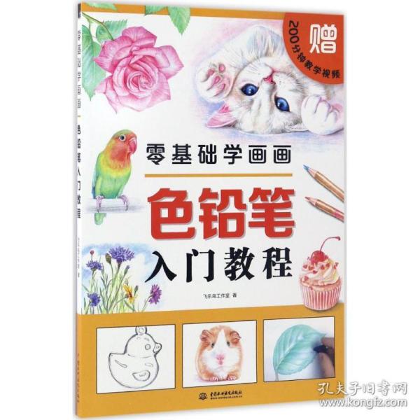 零基础学画画色铅笔入门教程