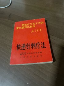 快速针刺治疗