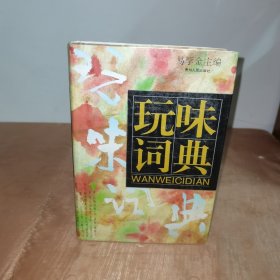 玩味词典