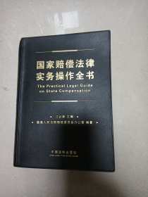 国家赔偿法律实务操作全书