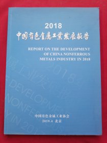 2018中国有色金属工业发展报告