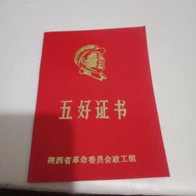 红色文献收藏系列，五好证书。