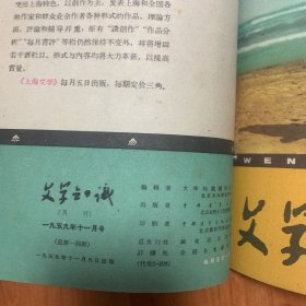 《文学知识》合订1959年第5期6期11期1960年第3期4期5期