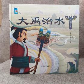 中国神话故事大禹治水。