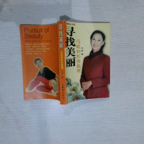 寻找美丽：马妮和形体梳理