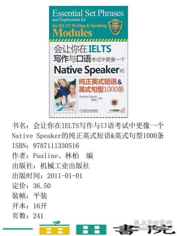 会让你在IELTS写作与口语考试中更像一个NativeSpeaker的纯9787111330516