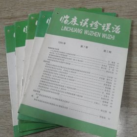 临床误诊误治 1994 2— 6期