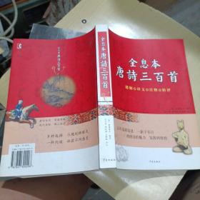 全息本唐诗三百首