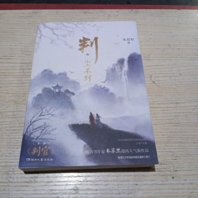 判·尘不到（网络原名：判官）无翻阅