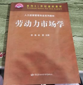 【全新】 自考教材 11365 08138 劳动力市场学 李强 2006年版 9787504544018