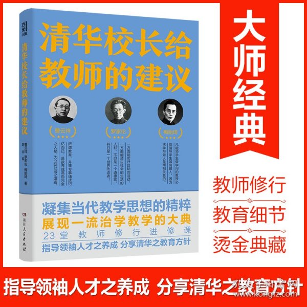 清华校长给教师的建议（跟随清华老校长、知名教育家，“亲历”如何治身、治学与治校，生动披露清华大学与中国教育的黄金时代）