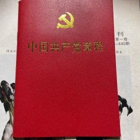 中国共产党章程