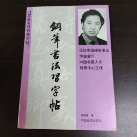经典钢笔字帖：田英章钢笔书法习字帖，中国经济出版社1996年出版