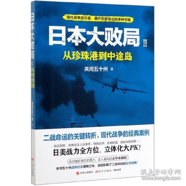 日本大败局2：从珍珠港到中途岛