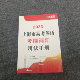 上海市高考英语考纲词汇用法手册