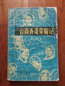 台商香港蒙骗记