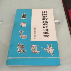 中国少数民族经济概论