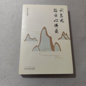 刘志龙经方心得录