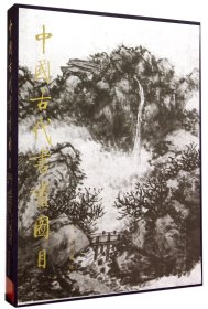 中国古代书画图目(17)(精)
