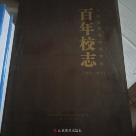 百年校志/平度师范学校1912-2012