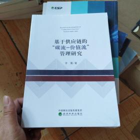 基于供应链的“碳流-价值流”管理研究