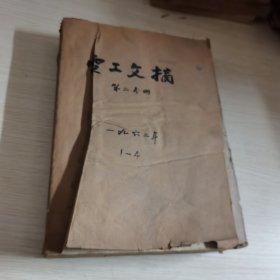 电工文摘 第二分册1962 1-4