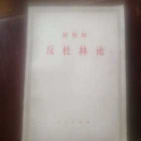 反杜林论