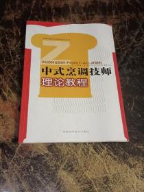 中式烹調(diào)技師理論教程