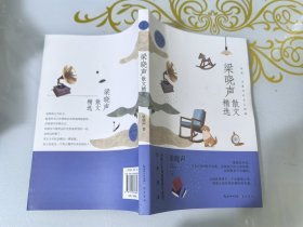 名家散文精选系列 梁晓声散文精选青少版