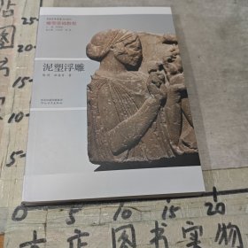 泥塑浮雕