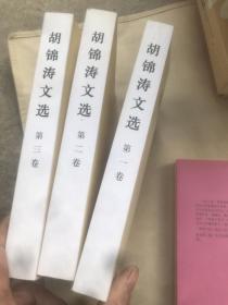 胡锦涛文选（全三卷）（平装本）