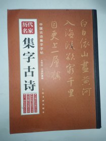 历代名家集字古诗